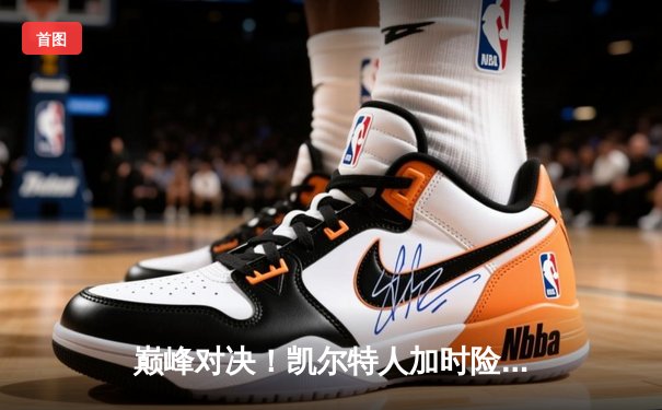 巅峰对决！凯尔特人加时险胜勇士，塔图姆44分创赛季新高