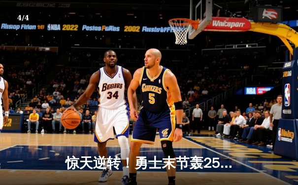 惊天逆转！勇士末节轰25-0攻击波逆转雄鹿，库里40分创赛季新高 - 4