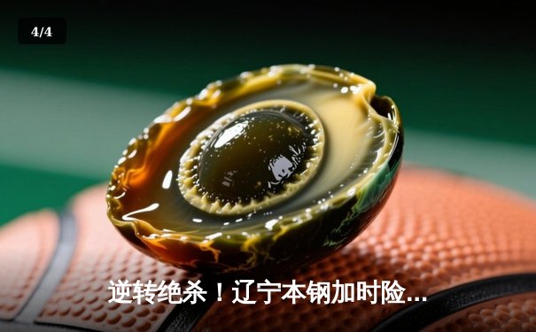 逆转绝杀！辽宁本钢加时险胜广东东莞大益，赵继伟35分创生涯新高 - 4