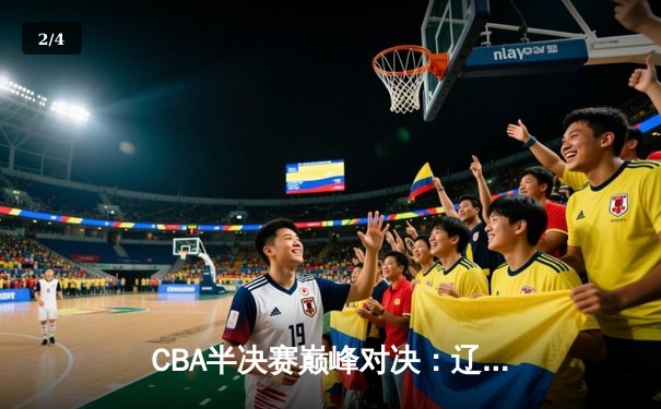 CBA半决赛巅峰对决：辽宁本钢加时险胜广东宏远 赵继伟关键三分定乾坤 - 2
