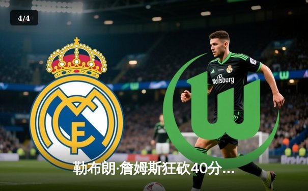 勒布朗·詹姆斯狂砍40分三双，湖人加时险胜勇士晋级西部决赛 - 4