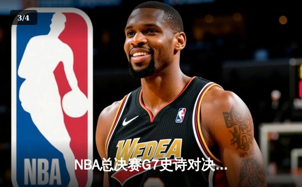 NBA总决赛G7史诗对决：凯尔特人险胜勇士，塔图姆狂砍47分加冕FMVP - 3