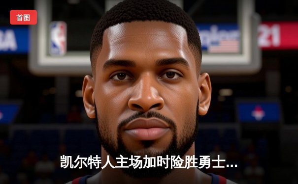凯尔特人主场加时险胜勇士 塔图姆44分创赛季新高