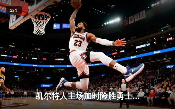 凯尔特人主场加时险胜勇士 塔图姆44分创赛季新高 - 2