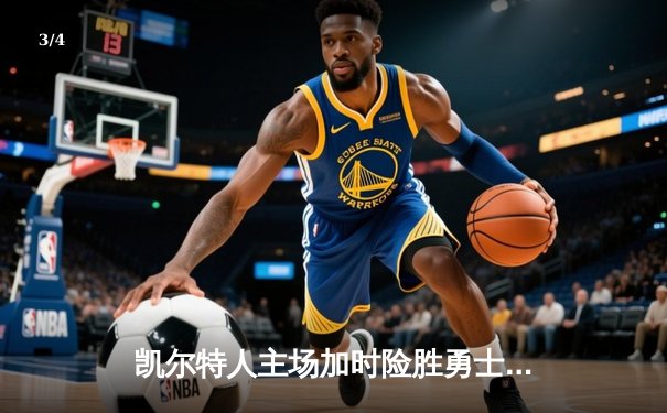 凯尔特人主场加时险胜勇士 塔图姆44分创赛季新高 - 3