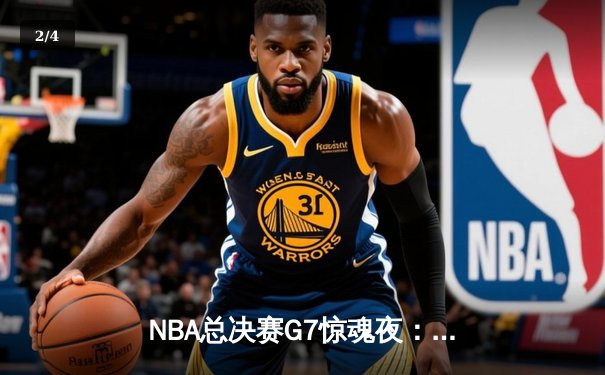 NBA总决赛G7惊魂夜：凯尔特人逆转勇士加冕第18冠，塔图姆荣膺FMVP - 2