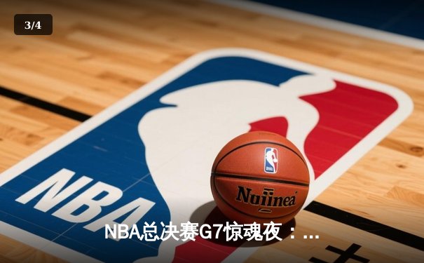 NBA总决赛G7惊魂夜：凯尔特人逆转勇士加冕第18冠，塔图姆荣膺FMVP - 3