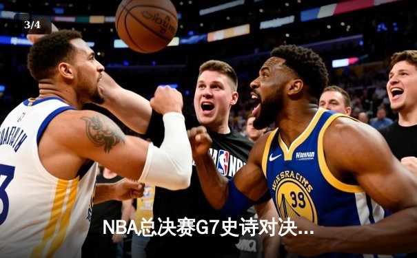 NBA总决赛G7史诗对决：凯尔特人险胜勇士，塔图姆狂砍47分加冕FMVP - 3