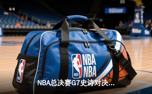 NBA总决赛G7史诗对决：凯尔特人险胜勇士，塔图姆狂砍47分加冕FMVP - 4