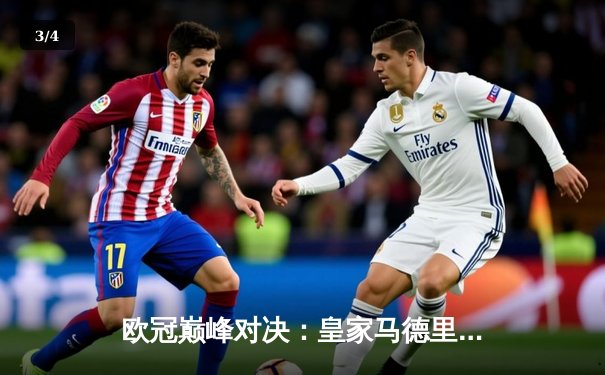 欧冠巅峰对决：皇家马德里加时鏖战逆转曼城，本泽马戴帽封神 - 3