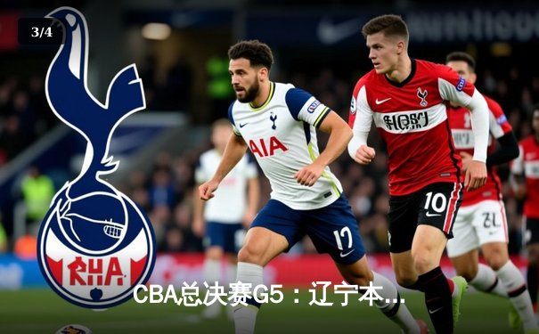 CBA总决赛G5：辽宁本钢力克新疆飞虎，成功卫冕实现三连冠伟业 - 3