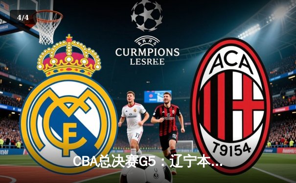 CBA总决赛G5：辽宁本钢力克新疆飞虎，成功卫冕实现三连冠伟业 - 4