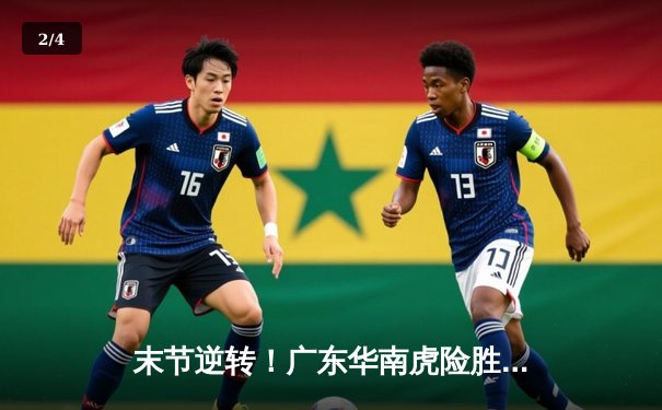 末节逆转！广东华南虎险胜辽宁飞豹，CBA总决赛悬念再起 - 2