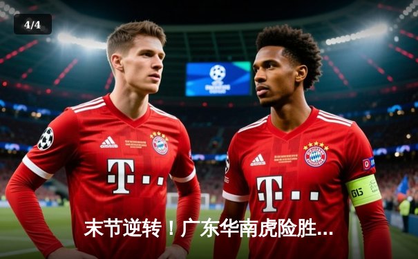 末节逆转！广东华南虎险胜辽宁飞豹，CBA总决赛悬念再起 - 4