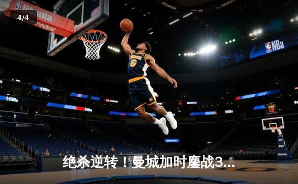 绝杀逆转！曼城加时鏖战3-2力克拜仁，哈兰德双响定江山 - 4