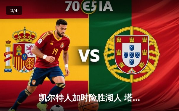 凯尔特人加时险胜湖人 塔图姆41分创赛季新高 - 2