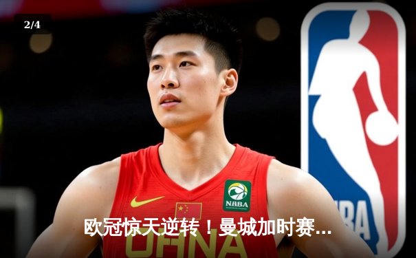 欧冠惊天逆转！曼城加时赛3-2淘汰拜仁，哈兰德独中两元创纪录 - 2