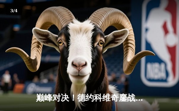 巅峰对决！德约科维奇鏖战五盘险胜阿尔卡拉斯，第24座大满贯近在咫尺 - 3