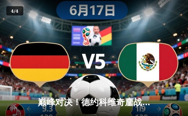 巅峰对决！德约科维奇鏖战五盘险胜阿尔卡拉斯，第24座大满贯近在咫尺 - 4