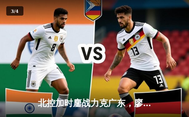 北控加时鏖战力克广东，廖三宁31分闪耀全场 - 3