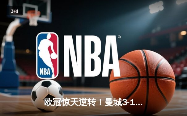 欧冠惊天逆转！曼城3-1皇马总分6-5晋级决赛，B席梅开二度定乾坤 - 3