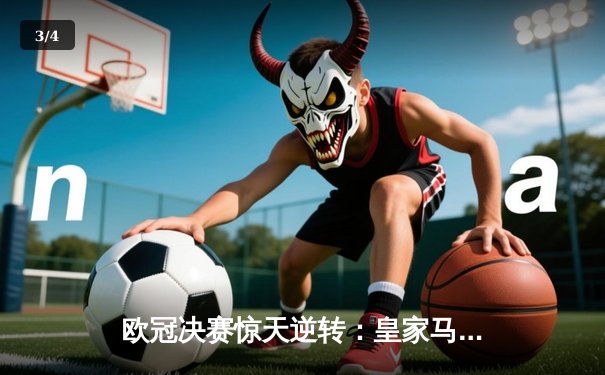 欧冠决赛惊天逆转：皇家马德里加时赛绝杀利物浦，第15次捧起大耳朵杯 - 3