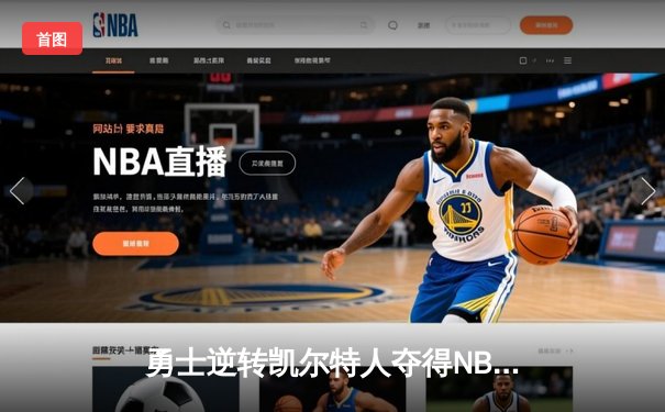 勇士逆转凯尔特人夺得NBA总冠军，库里荣膺FMVP