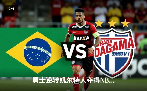 勇士逆转凯尔特人夺得NBA总冠军，库里荣膺FMVP - 2