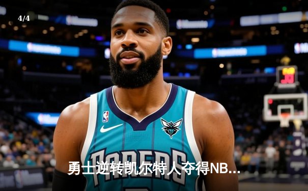 勇士逆转凯尔特人夺得NBA总冠军，库里荣膺FMVP - 4