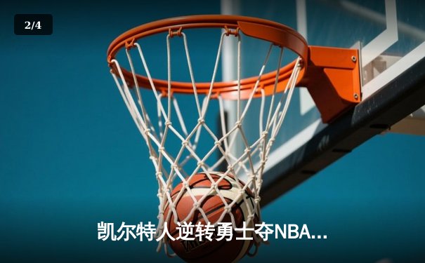 凯尔特人逆转勇士夺NBA总冠军，塔图姆加冕FMVP - 2