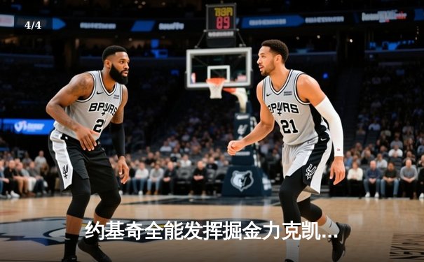 约基奇全能发挥掘金力克凯尔特人，塔图姆空砍32分难救主 - 4