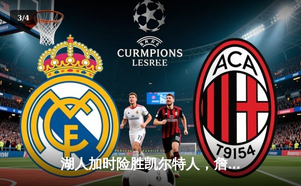 湖人加时险胜凯尔特人，詹姆斯三双率队完成18分逆转 - 3