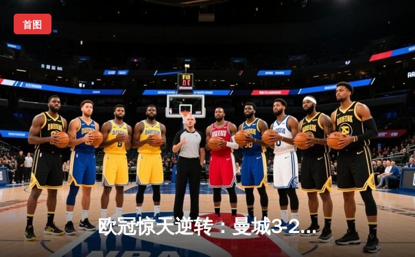 欧冠惊天逆转：曼城3-2绝杀拜仁，哈兰德双响创纪录