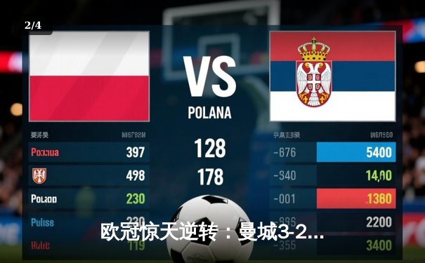 欧冠惊天逆转：曼城3-2绝杀拜仁，哈兰德双响创纪录 - 2