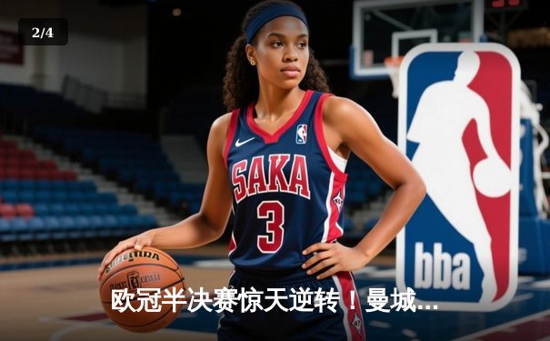 欧冠半决赛惊天逆转！曼城3-2绝杀拜仁，哈兰德双响创纪录 - 2