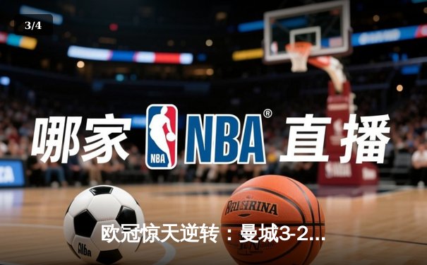 欧冠惊天逆转：曼城3-2绝杀拜仁，哈兰德双响奠定胜局 - 3