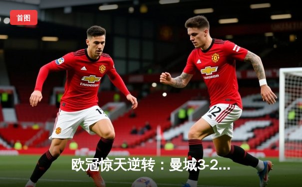 欧冠惊天逆转：曼城3-2绝杀拜仁，哈兰德双响创纪录