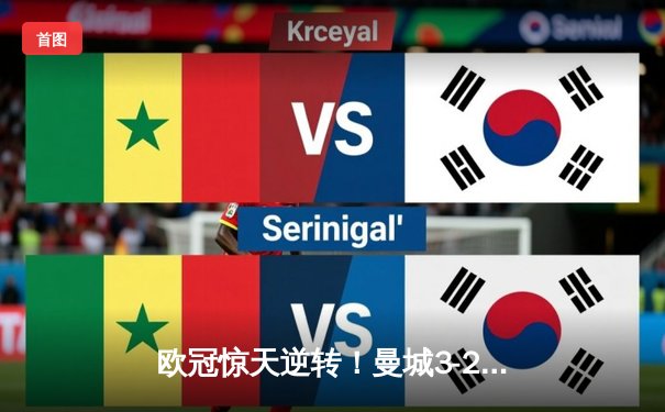 欧冠惊天逆转！曼城3-2绝杀拜仁，哈兰德双响创纪录