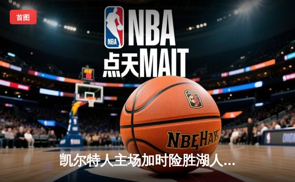 凯尔特人主场加时险胜湖人，塔图姆41分创赛季新高