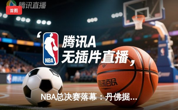 NBA总决赛落幕：丹佛掘金4-1击败热火首夺总冠军 约基奇全票当选FMVP
