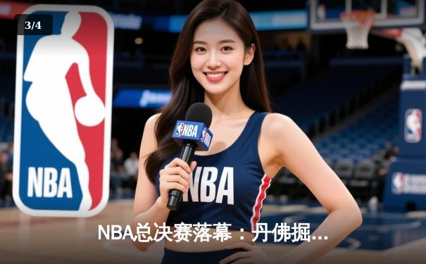NBA总决赛落幕：丹佛掘金4-1击败热火首夺总冠军 约基奇全票当选FMVP - 3