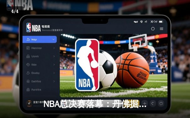 NBA总决赛落幕：丹佛掘金4-1击败热火首夺总冠军 约基奇全票当选FMVP - 4