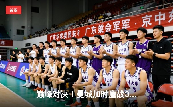 巅峰对决！曼城加时鏖战3-2逆转皇马，哈兰德独中两元导演奇迹