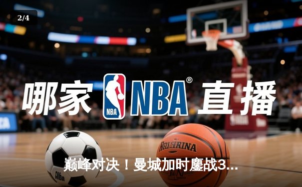 巅峰对决！曼城加时鏖战3-2逆转皇马，哈兰德独中两元导演奇迹 - 2