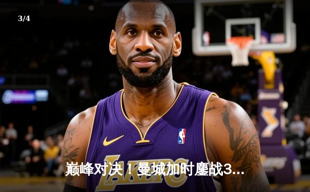 巅峰对决！曼城加时鏖战3-2逆转皇马，哈兰德独中两元导演奇迹 - 3