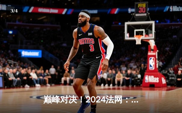 巅峰对决！2024法网：阿尔卡拉斯鏖战五盘惊险逆转德约科维奇，新一代天王正式登基 - 3