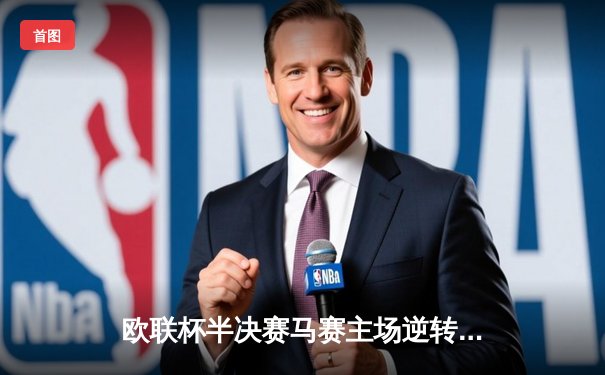 欧联杯半决赛马赛主场逆转亚特兰大 奥巴梅扬独中两元导演逆转好戏