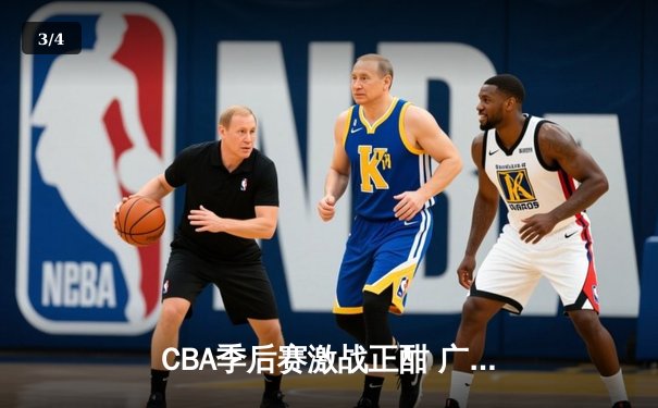CBA季后赛激战正酣 广东加时逆转辽宁夺赛点 - 3