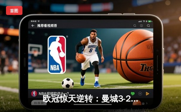 欧冠惊天逆转：曼城3-2绝杀拜仁，哈兰德双响创纪录