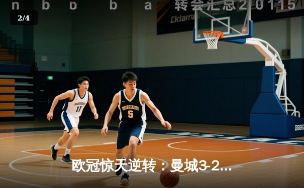 欧冠惊天逆转：曼城3-2绝杀拜仁，哈兰德双响创纪录 - 2